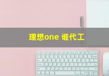 理想one 谁代工